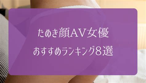 たぬき顔 av女優|タヌキ顔のめちゃキュートなAV女優 30人【タヌキ顔・丸顔】